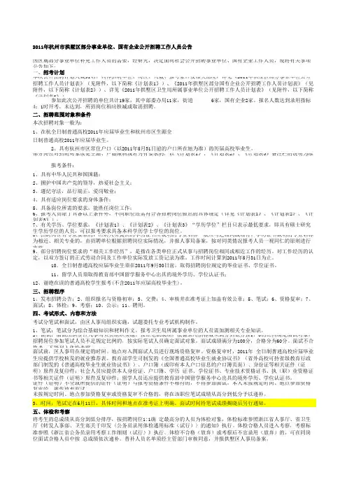 2011年杭州市拱墅区部分事业单位、国有企业公开招聘工作人员公告