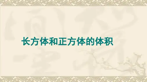 小学数学五年级人教版下册《体积和体积单位》图文