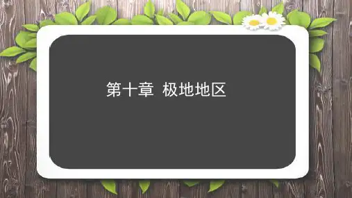 人教版七年级地理下册第十章《极地地区》