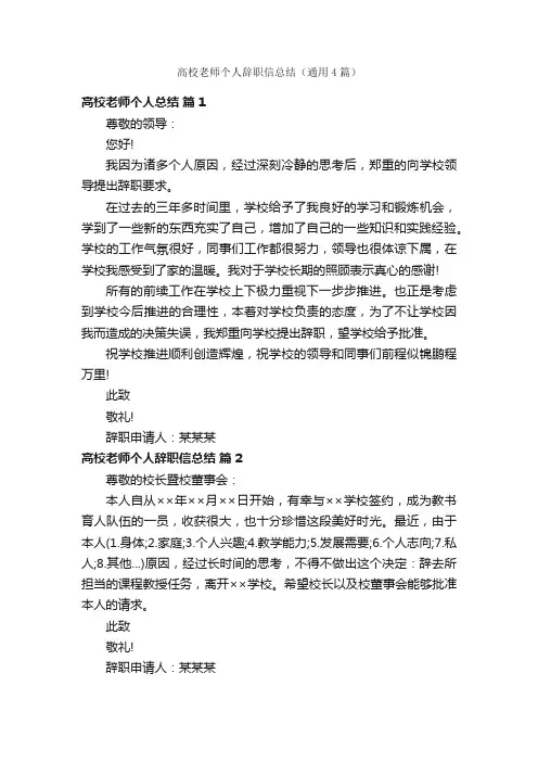 高校老师个人辞职信总结（通用4篇）