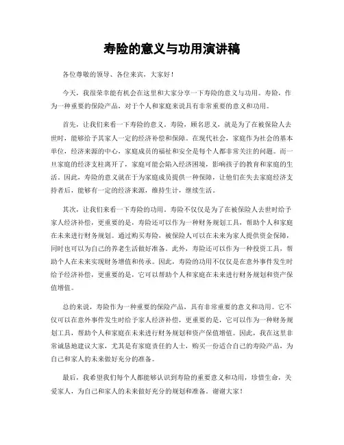 寿险的意义与功用演讲稿