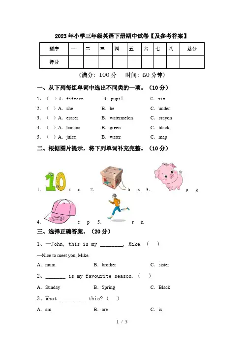 2023年小学三年级英语下册期中试卷【及参考答案】