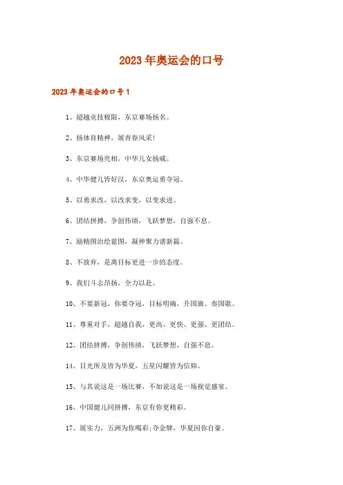2023年奥运会的口号_1