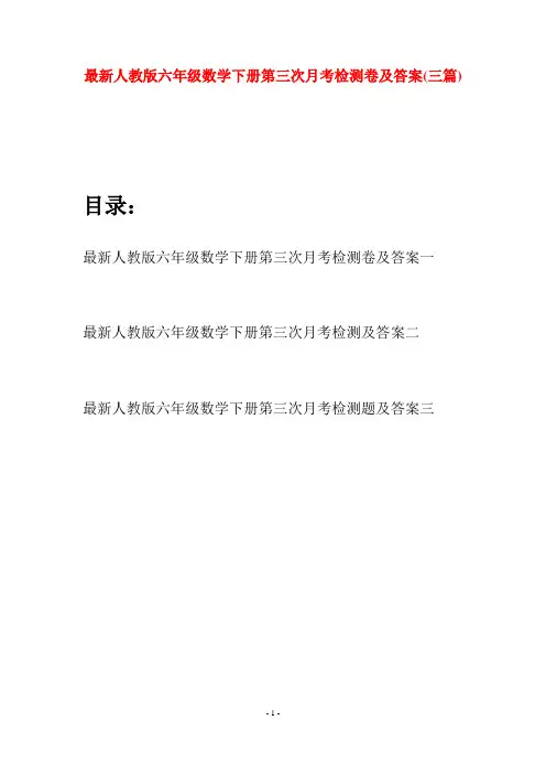 最新人教版六年级数学下册第三次月考检测卷及答案(三篇)