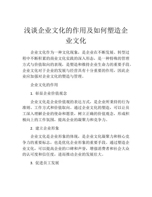 浅谈企业文化的作用及如何塑造企业文化
