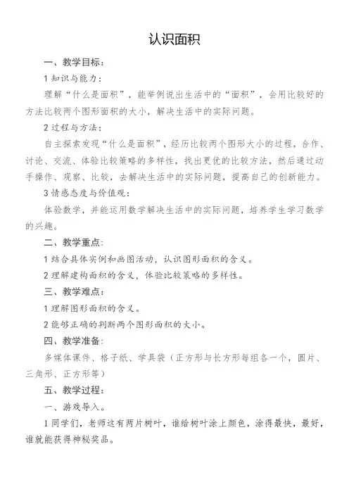 三年级数学教案 认识面积【全国一等奖】