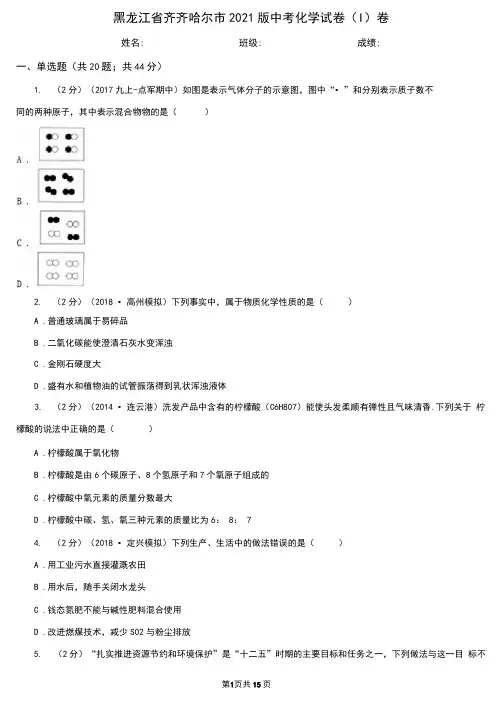 黑龙江省齐齐哈尔市2021版中考化学试卷(I)卷