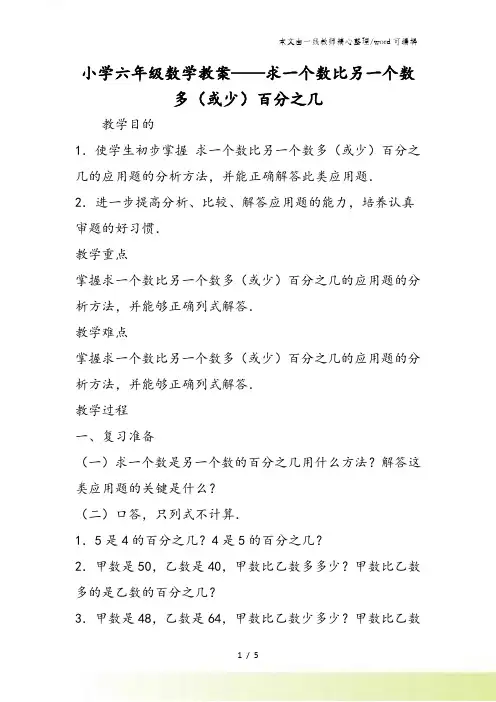 小学六年级数学教案求一个数比另一个数多(或少)百分之几