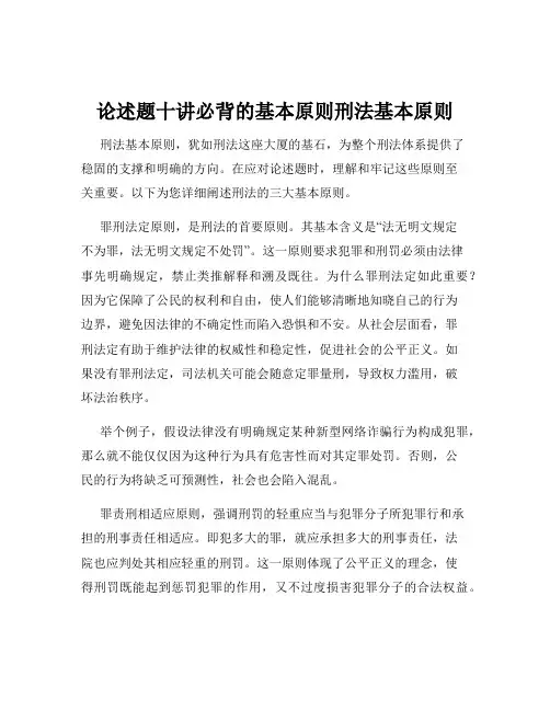 论述题十讲必背的基本原则刑法基本原则