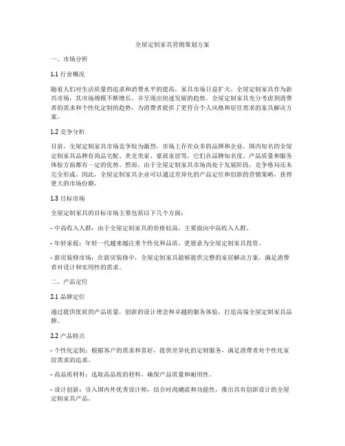全屋定制家具营销策划方案