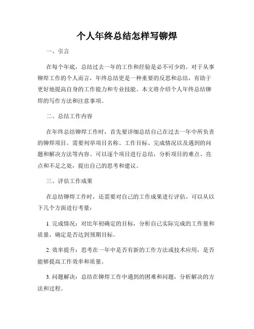 个人年终总结怎样写铆焊