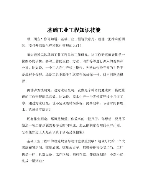 基础工业工程知识技能
