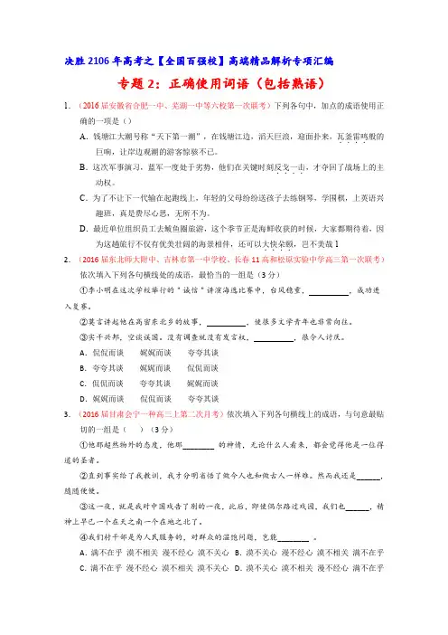 2016届高考语文百所名校好题速递分项解析汇编专题02正确使用词语(包括熟语)(第02期)(学生版)