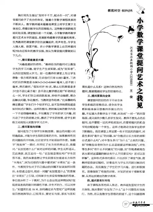 小学数学课堂提问艺术之我见