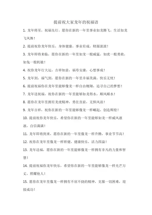 提前祝大家龙年的祝福语