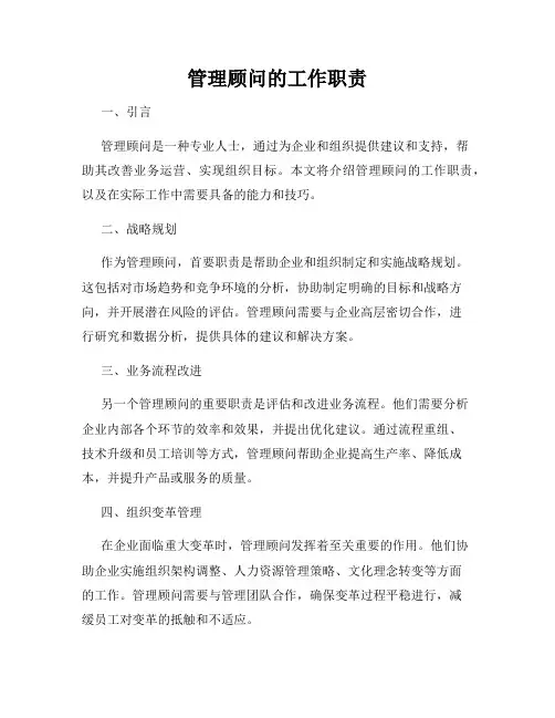 管理顾问的工作职责