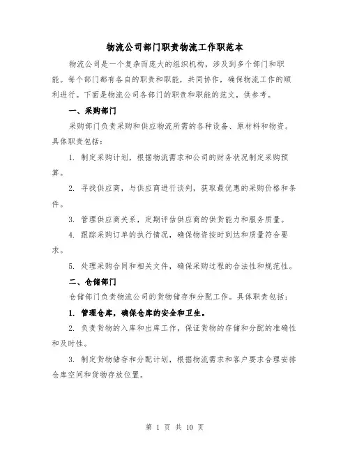 物流公司部门职责物流工作职范本（4篇）