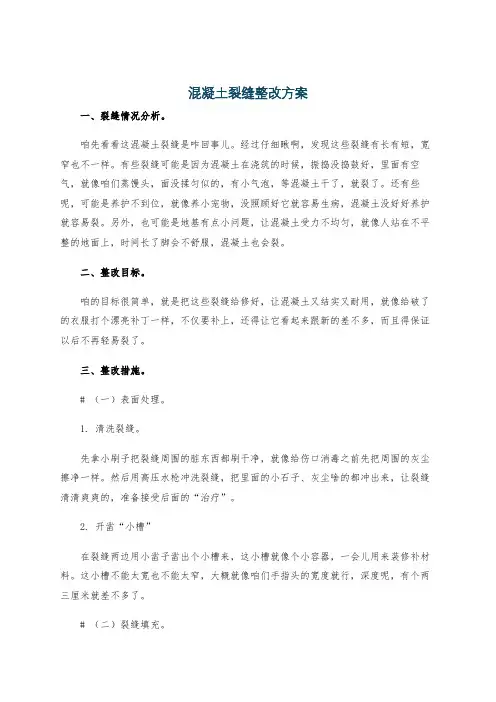 混凝土裂缝整改方案