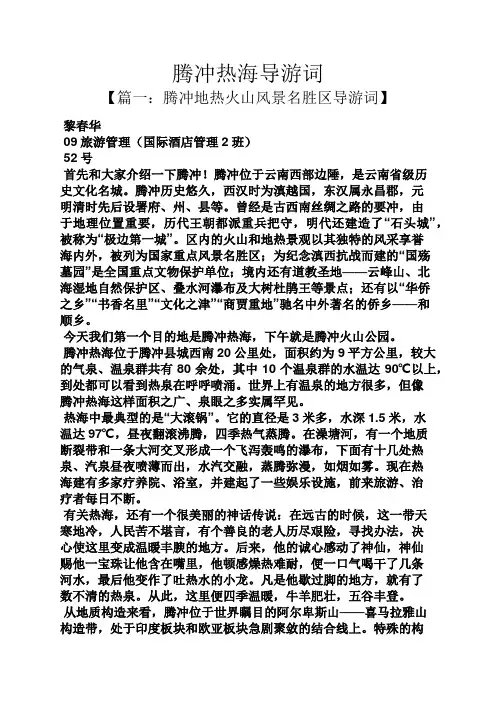 腾冲热海导游词