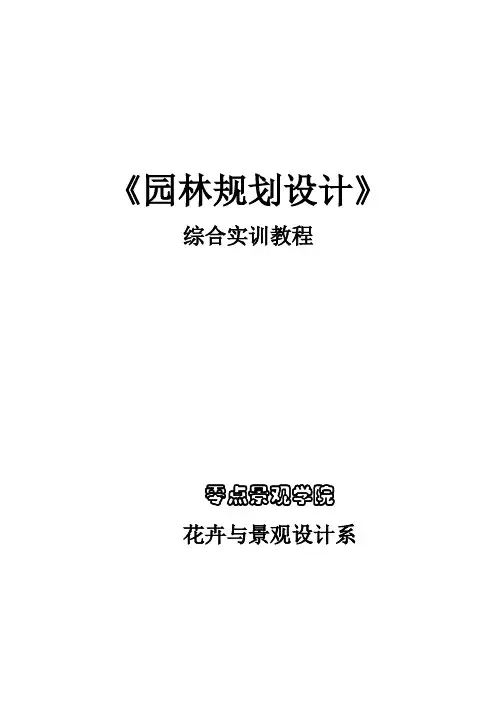 《园林规划设计》综合实训教程