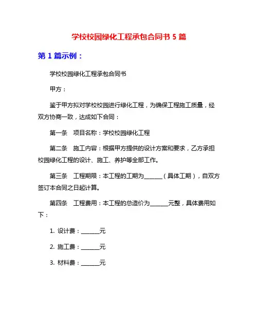学校校园绿化工程承包合同书5篇