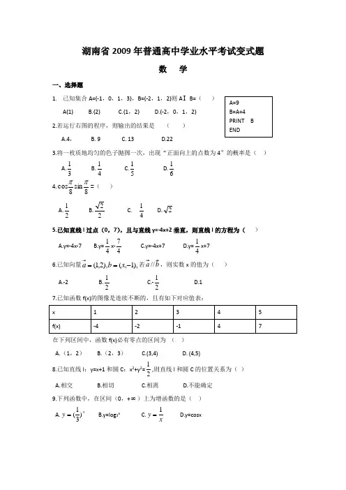 湖南省2009年普通高中学业水平考试数学变式题