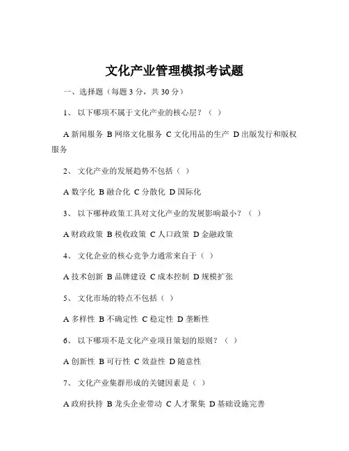 文化产业管理模拟考试题