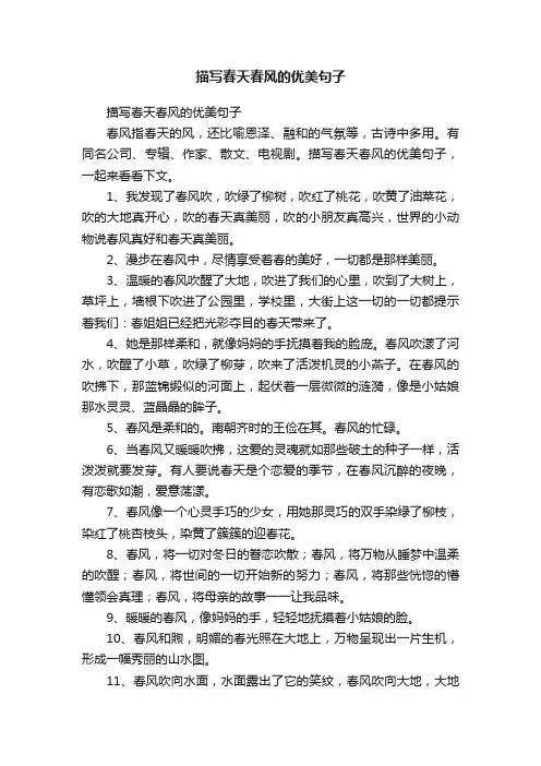 描写春天春风的优美句子