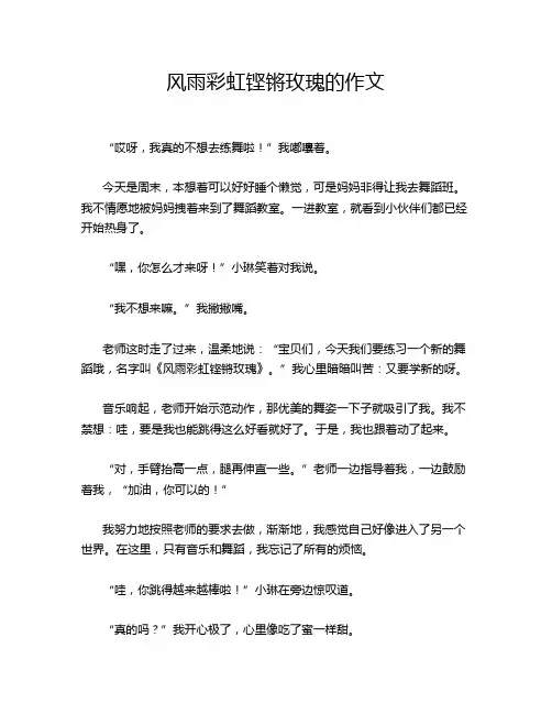 风雨彩虹铿锵玫瑰的作文