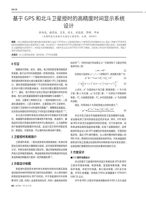 基于GPS和北斗卫星授时的高精度时间显示系统设计