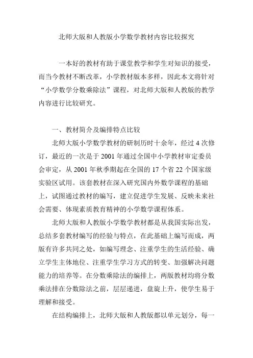 北师大版和部编新人教版小学数学教材内容比较探究.doc