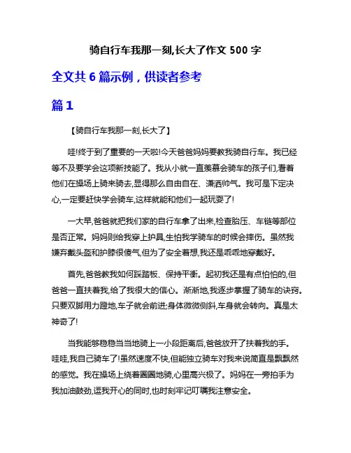 骑自行车我那一刻,长大了作文500字