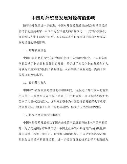 中国对外贸易发展对经济的影响