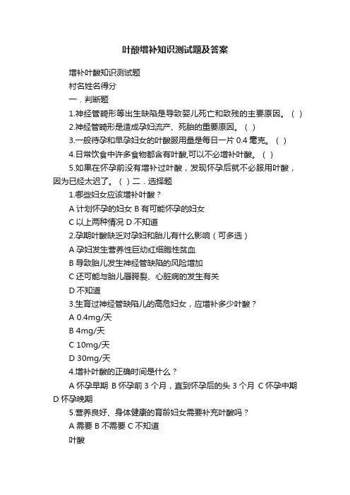 叶酸增补知识测试题及答案
