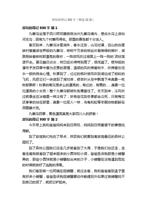 游玩的周记500字（精选20篇）