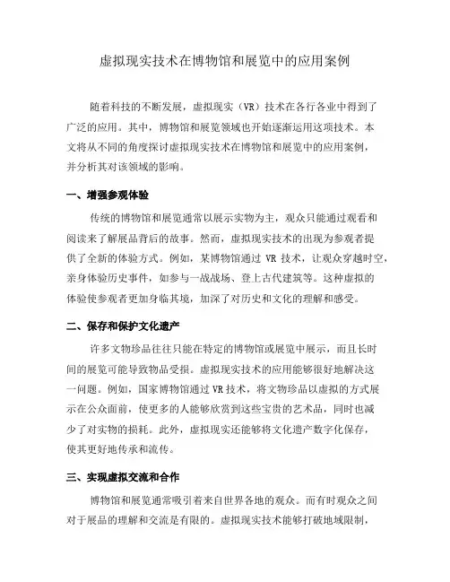 虚拟现实技术在博物馆和展览中的应用案例