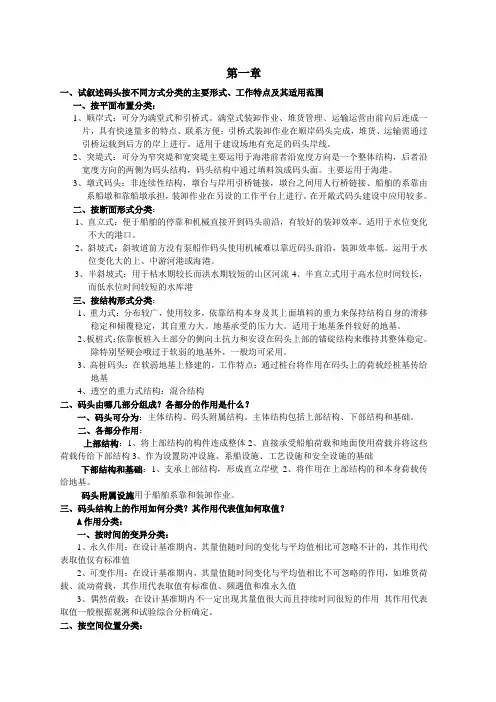 《港口水工建筑物》课后思考题习题答案