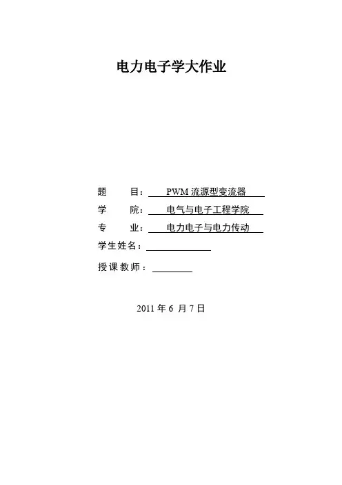 PWM电流源型变流器