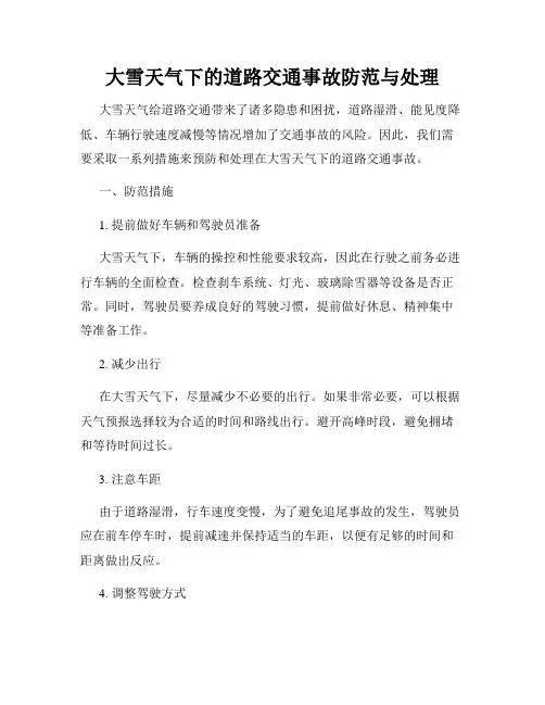 大雪天气下的道路交通事故防范与处理