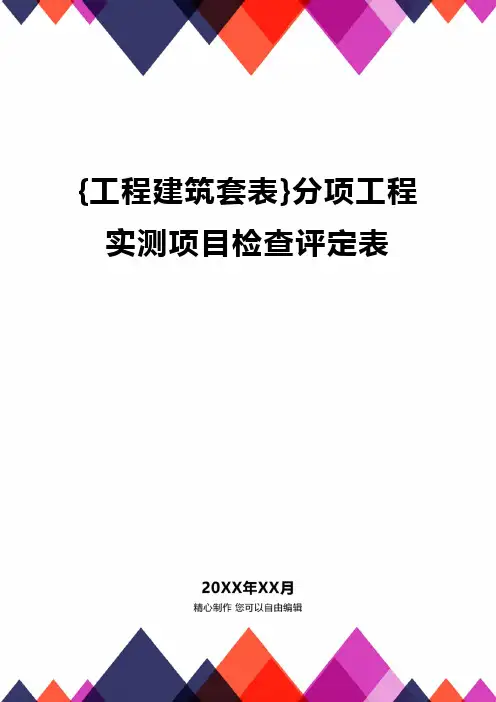 {工程建筑套表}分项工程实测项目检查评定表