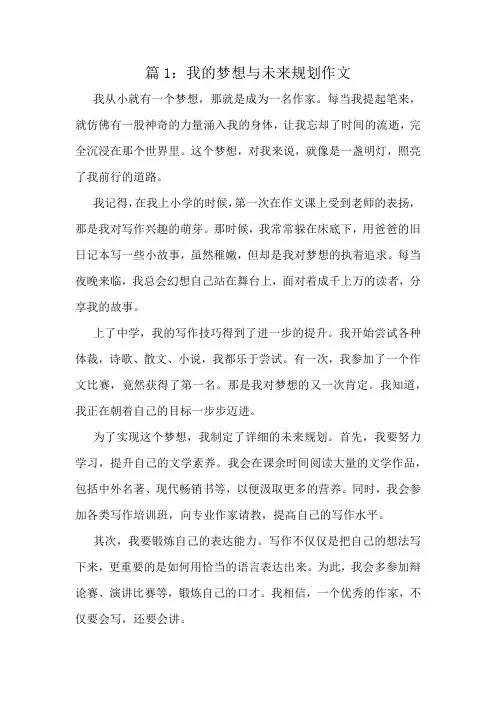 我的梦想与未来规划作文精选10篇