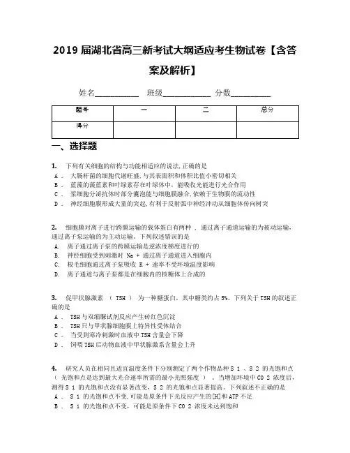 2019届湖北省高三新考试大纲适应考生物试卷【含答案及解析】