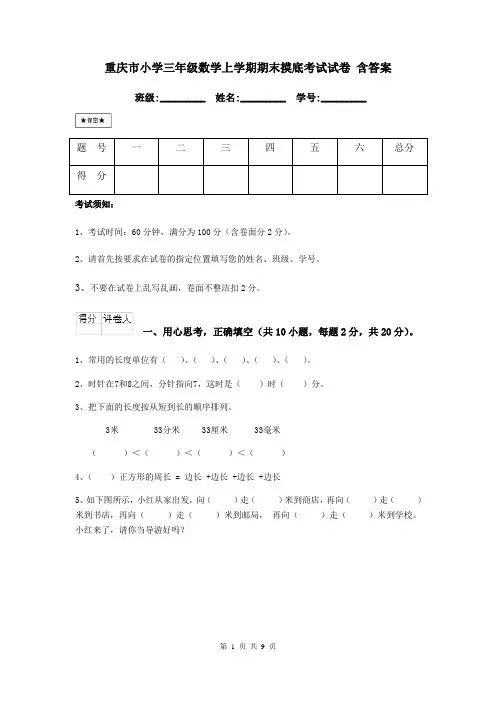 重庆市小学三年级数学上学期期末摸底考试试卷 含答案
