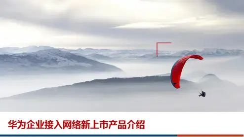 华为企业接入网络新上市产品介绍