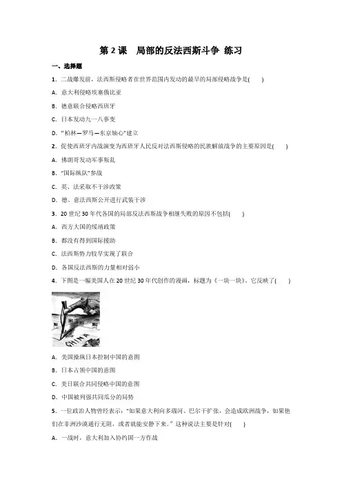 人教版高中历史选修三第三单元第2课《局部的反法西斯斗争》练习