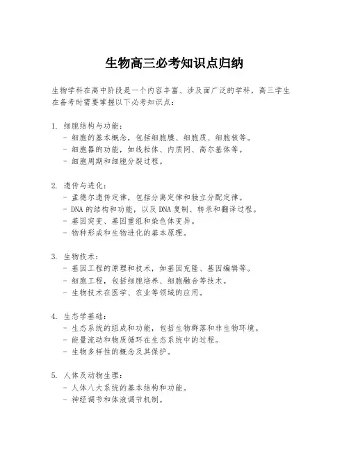 生物高三必考知识点归纳