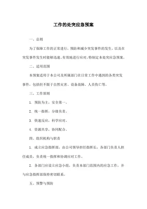 工作的处突应急预案