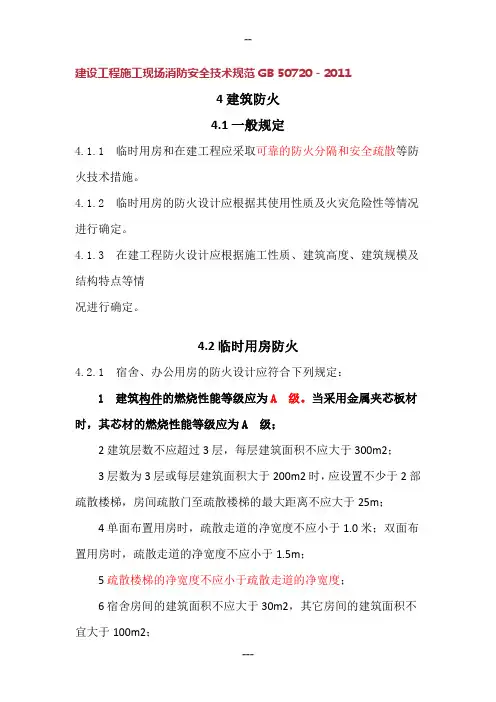 建设工程施工现场消防安全技术规范GB