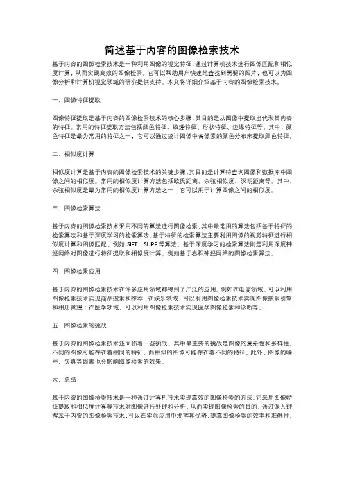 简述基于内容的图像检索技术