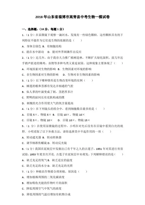 2018年山东省淄博市高青县中考生物一模试卷含答案